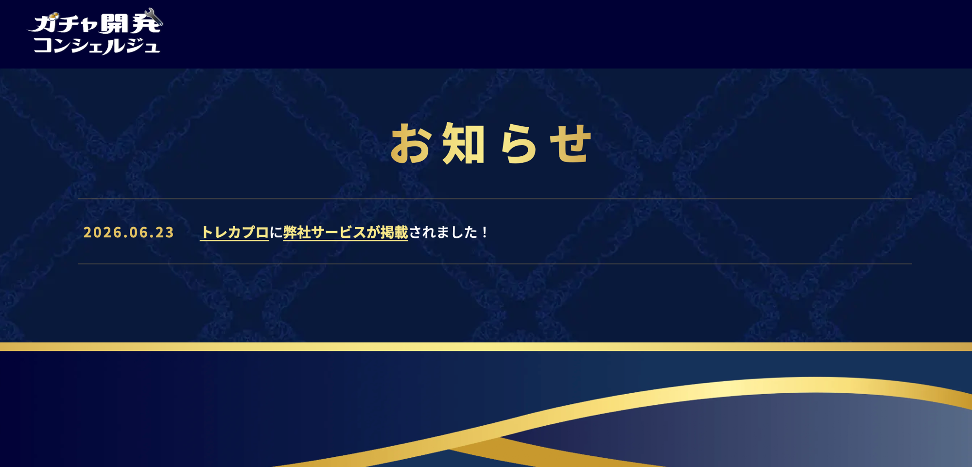 ガチャ開発コンシェルジュ様 お知らせ欄への掲載例